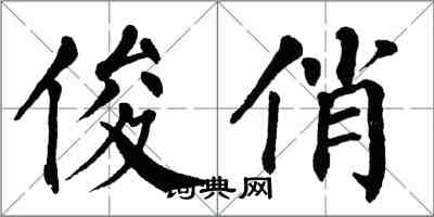 翁闓運俊俏楷書怎么寫