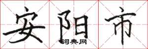 駱恆光安陽市楷書怎么寫