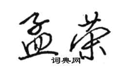 駱恆光孟榮行書個性簽名怎么寫