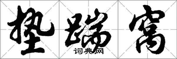 胡問遂墊踹窩行書怎么寫