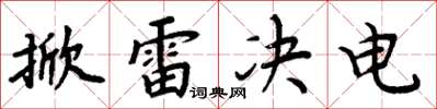 周炳元掀雷決電楷書怎么寫