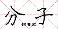 侯登峰分子楷書怎么寫