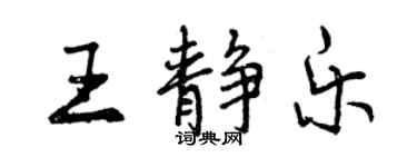 曾慶福王靜樂行書個性簽名怎么寫