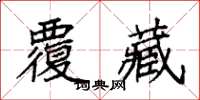 袁強覆藏楷書怎么寫
