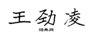 袁強王勁凌楷書個性簽名怎么寫