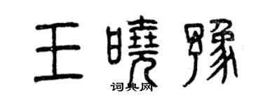 曾慶福王曉豫篆書個性簽名怎么寫