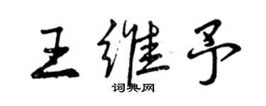 曾慶福王維予行書個性簽名怎么寫