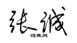 曾慶福張誠行書個性簽名怎么寫