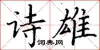 丁謙詩雄楷書怎么寫