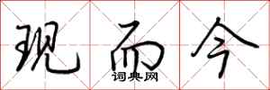 荊霄鵬現而今行書怎么寫
