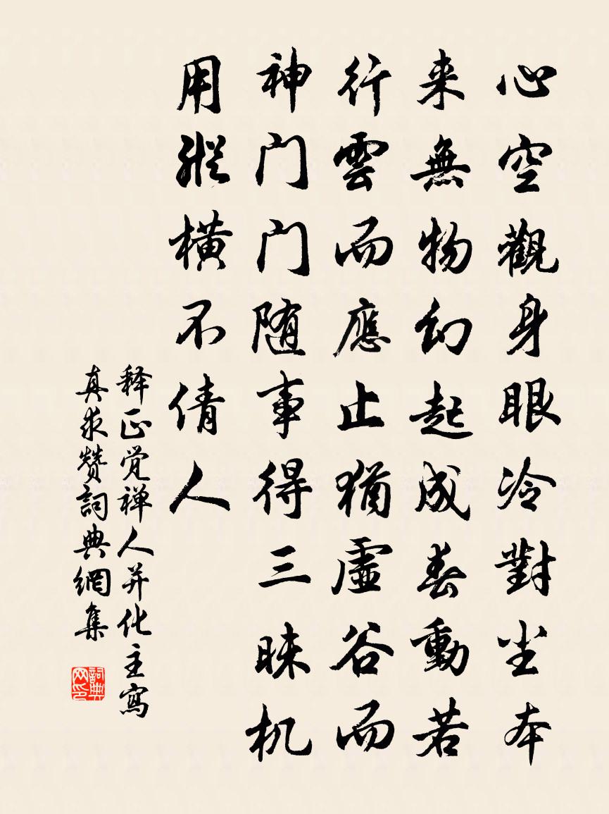 釋正覺禪人並化主寫真求贊書法作品欣賞