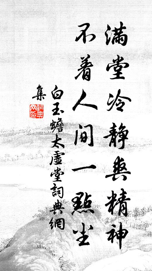 不必求摩詰，分明是畫圖 詩詞名句