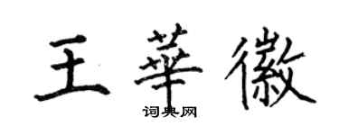 何伯昌王華徽楷書個性簽名怎么寫