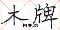 駱恆光木牌楷書怎么寫