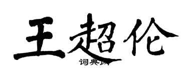 翁闓運王超倫楷書個性簽名怎么寫