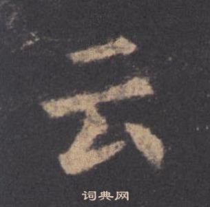 歐陽詢在九成宮醴泉銘中寫的雲