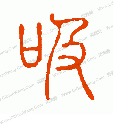 說文解字寫的吸