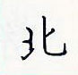 田英章寫的硬筆楷書北