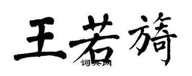 翁闓運王若旖楷書個性簽名怎么寫