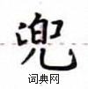 盧中南寫的硬筆楷書兜