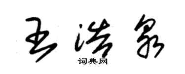 朱錫榮王浩泉草書個性簽名怎么寫