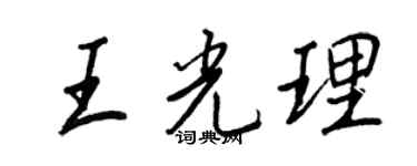 王正良王光理行書個性簽名怎么寫