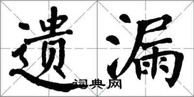 翁闓運遺漏楷書怎么寫