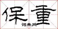 柯春海保重隸書怎么寫