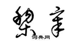曾慶福黎章草書個性簽名怎么寫