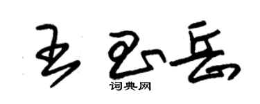 朱錫榮王昌岳草書個性簽名怎么寫