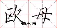 田英章歐母楷書怎么寫