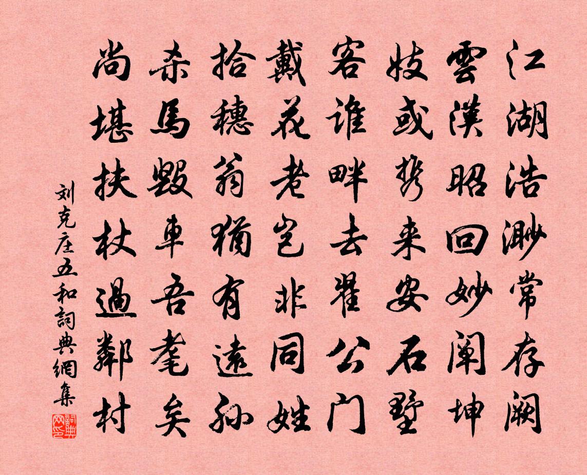 劉克莊五和書法作品欣賞