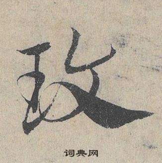 臨皇象急就章中鄧文原的寫法