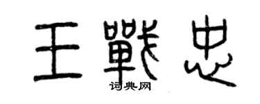 曾慶福王戰忠篆書個性簽名怎么寫