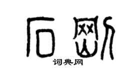 曾慶福石剛篆書個性簽名怎么寫