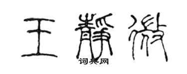 陳聲遠王靜微篆書個性簽名怎么寫