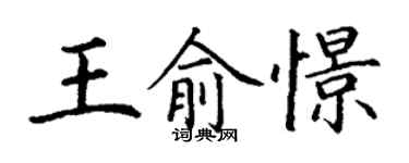 丁謙王俞憬楷書個性簽名怎么寫