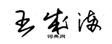 朱錫榮王成滿草書個性簽名怎么寫