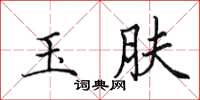 田英章玉膚楷書怎么寫
