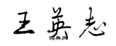 曾慶福王英志行書個性簽名怎么寫