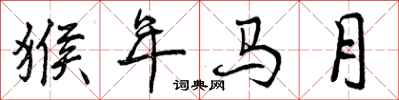 曾慶福猴年馬月行書怎么寫