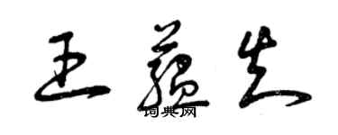 曾慶福王蘊知草書個性簽名怎么寫