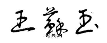 曾慶福王蘇玉草書個性簽名怎么寫