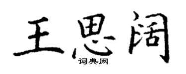 丁謙王思闊楷書個性簽名怎么寫