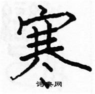 駱恆光寫的硬筆楷書寒