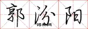 荊霄鵬郭汾陽行書怎么寫