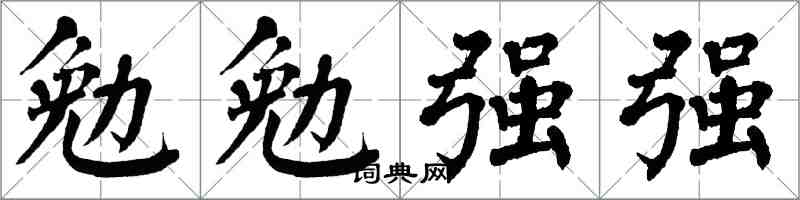 翁闓運勉勉強強楷書怎么寫