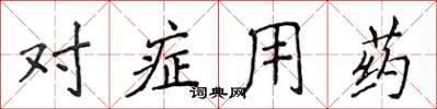 侯登峰對症用藥楷書怎么寫