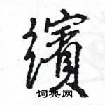 驍硬筆楷書書法字典_驍鋼筆楷書字帖