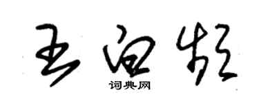 朱錫榮王白頻草書個性簽名怎么寫